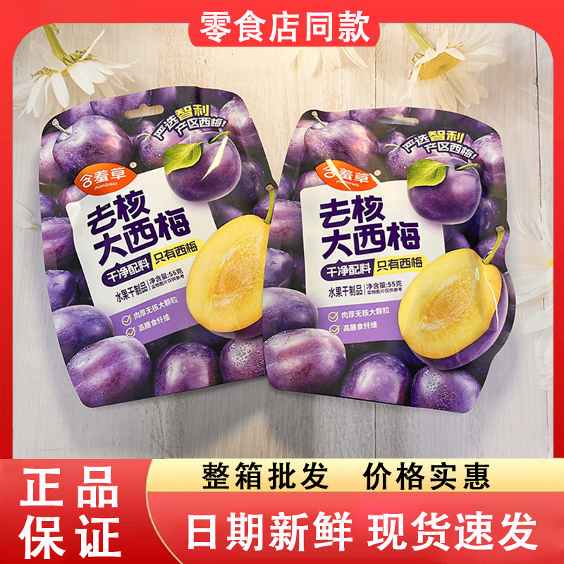 零食好忙含羞草去核大西梅酸甜蜜饯果脯开袋即食办公解馋休闲小吃