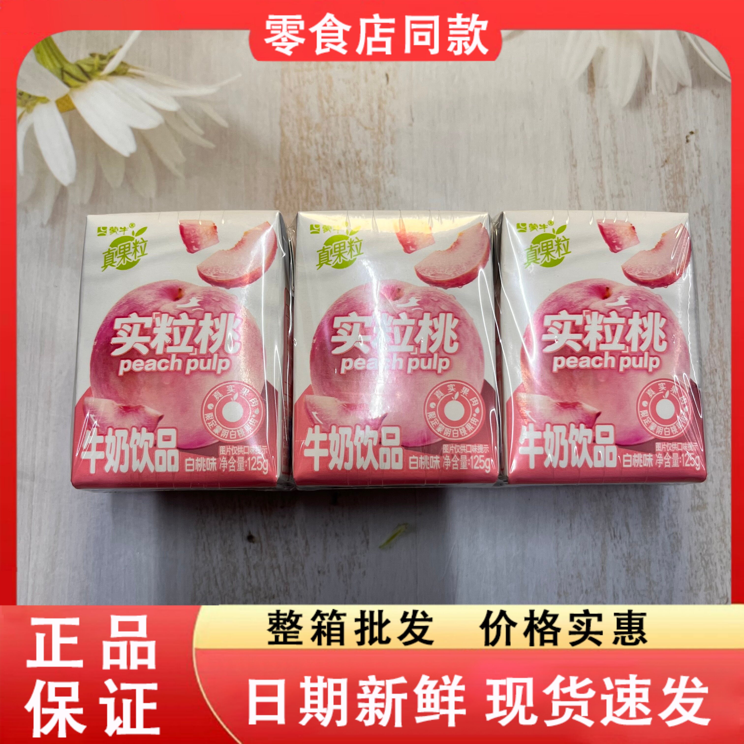 零食好忙蒙牛真果粒实桃粒白桃味牛奶饮品125g含乳饮料便携装