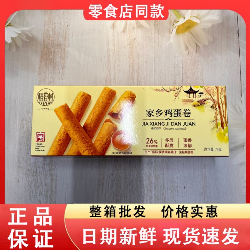 零食好忙稻香村家乡鸡蛋卷网红休闲解馋点心儿童小吃75g盒装