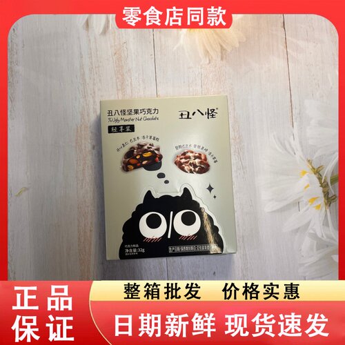 零食好忙丑八怪坚果巧克力32g黑巧牛奶巧开心果巴旦木夹心零食