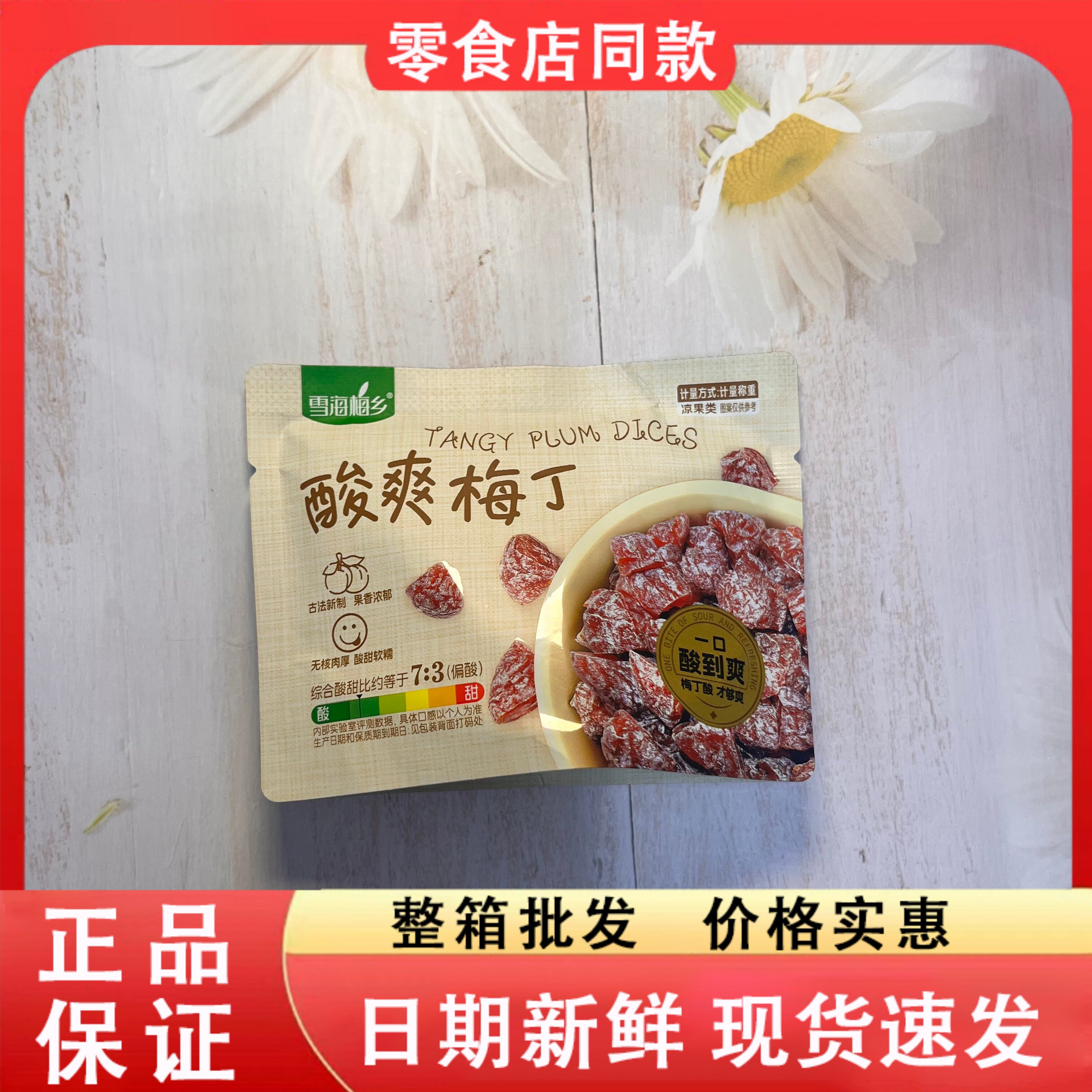 零食好忙雪海梅乡酸爽梅丁袋装酸梅丁果脯蜜饯零食酸甜可口小吃