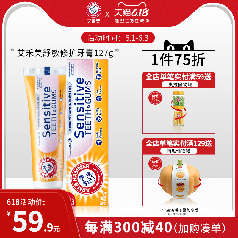 美国艾禾美原装进口牙膏舒敏修护127g舒缓敏感清新口气小苏打牙膏