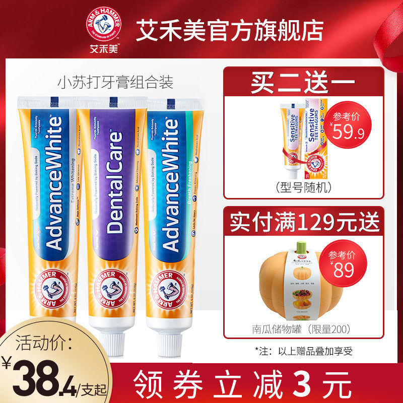 美国艾禾美原装进口牙膏多支组合装清新口气去渍洁牙小苏打牙膏