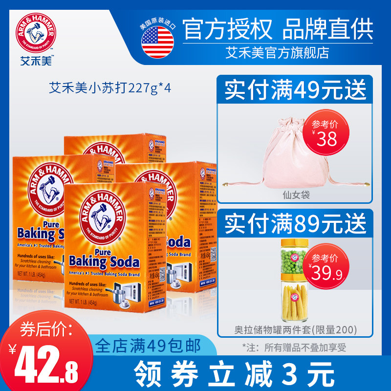 美国艾禾美进口小苏打227g四盒装果蔬清洗厨房清洁多功能小苏打