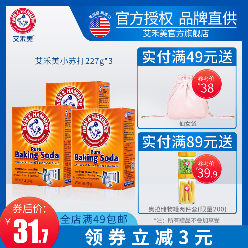 美国艾禾美进口小苏打227g三盒装果蔬清洗厨房清洁多功能小苏打