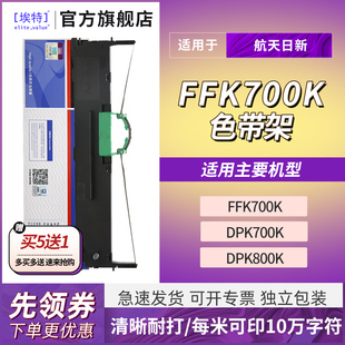 DPK700K复峰FFK800K 埃特FFK700K色带适用航天日新FFK700K DPK800K天威SK821A合力中税HL635针式 打印机色带架