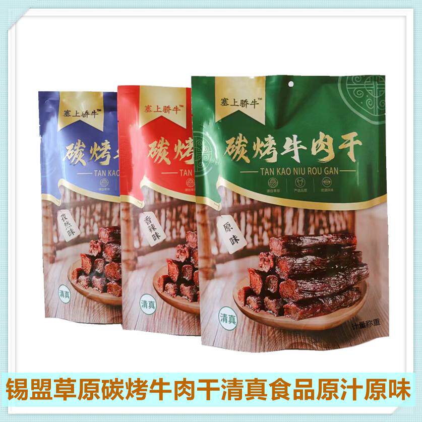 塞上骄牛碳烤牛肉干休闲零食7成干香辣孜然味内蒙古特产500克包邮