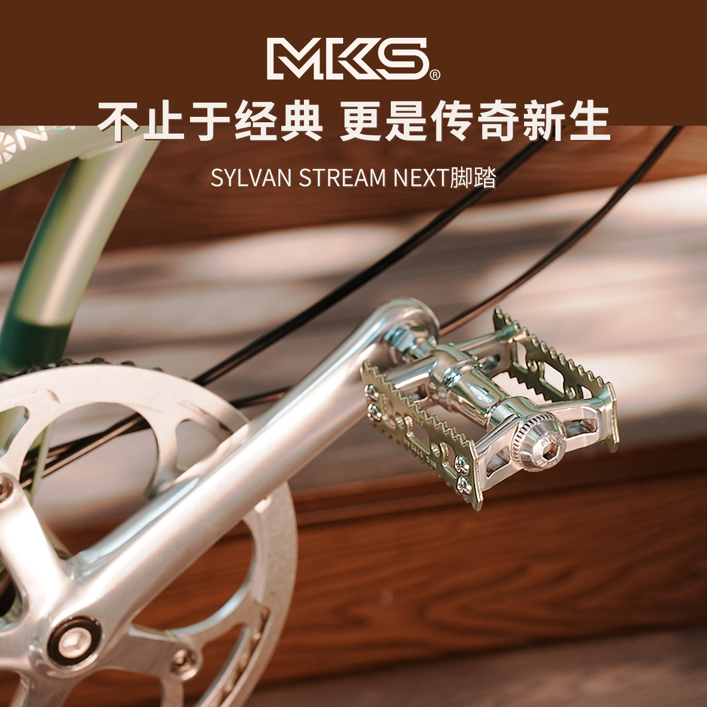 MKS自行车脚踏Sylvan Stream Next二代快拆三培林小布大行脚蹬