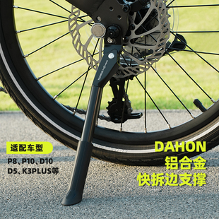 dahon大行折叠自行车脚撑支架边支撑单车停车脚架p8p10d7改装 配件