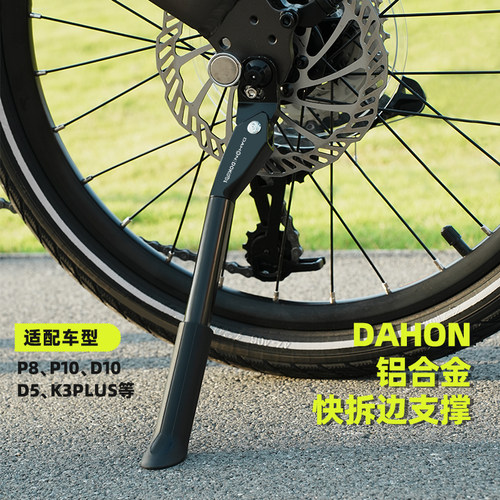 dahon大行折叠自行车脚撑支架边支撑单车停车脚架p8p10d7改装配件