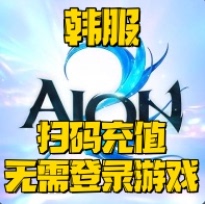 永恒之塔2/Aion2-2-扫码充值无需登录游戏·韩服·微风会员