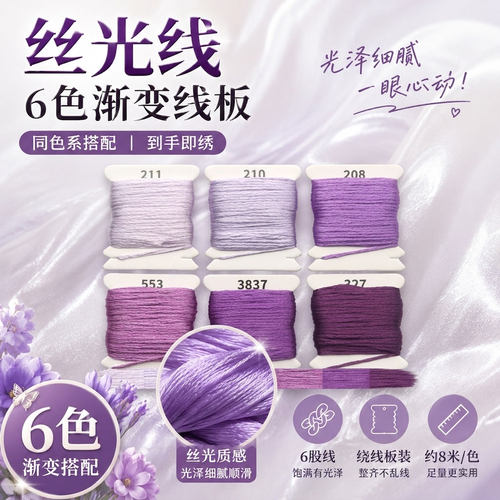 丝光6色渐变6股绕线板装编织线