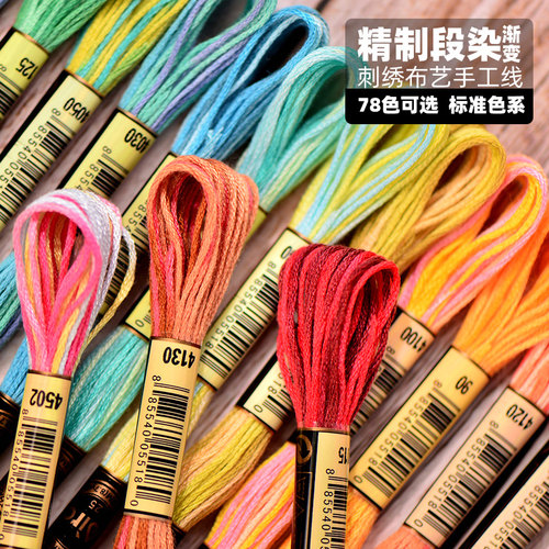 彩色段染渐变色十字绣线6股绣线刺子绣线手工刺子绣线棉线绣花线