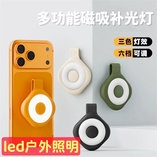 强磁LED三色六档手机补光灯