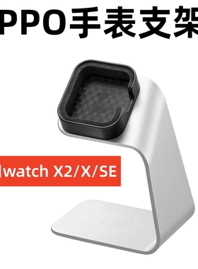 适用于OPPO watch X2/SE/X充电器支架铝合金便携桌面收纳充电底座防滑不倒