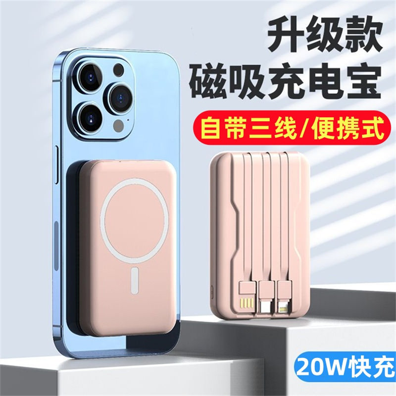 磁吸20W快充自带三线充电宝