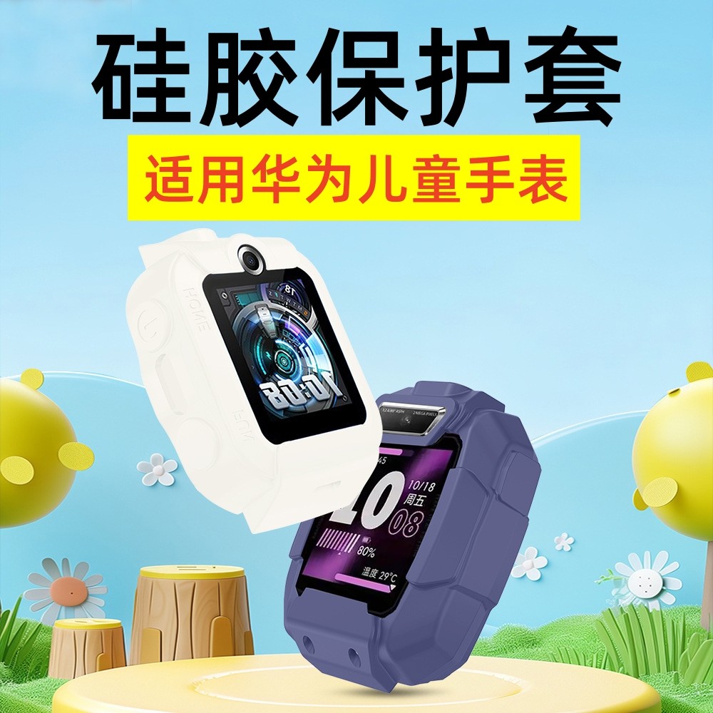 360°全包适用华为儿童电话手表柔软硅胶保护套3X/3S/3/4/5pro/4/5X彩色硅胶保护壳防摔防刮