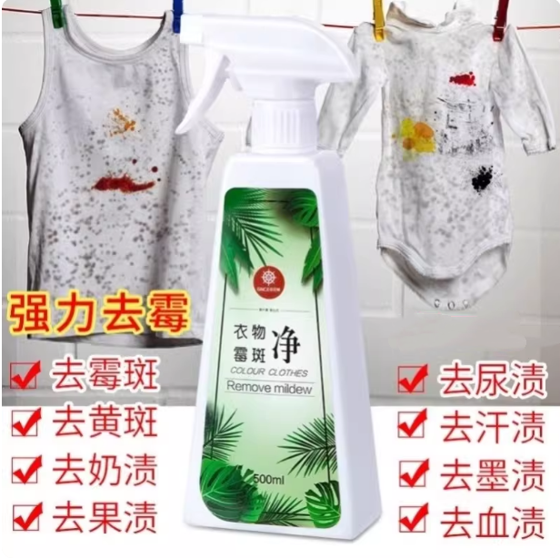 除莓剂去霉剂衣物发黄去除婴儿洗衣服黑点黑斑霉立净羽绒服发霉