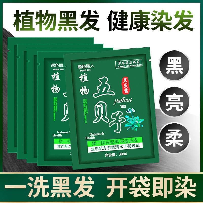五贝子染发剂自己染一洗黑不沾头皮不沾手盖白发染发膏纯天然植物