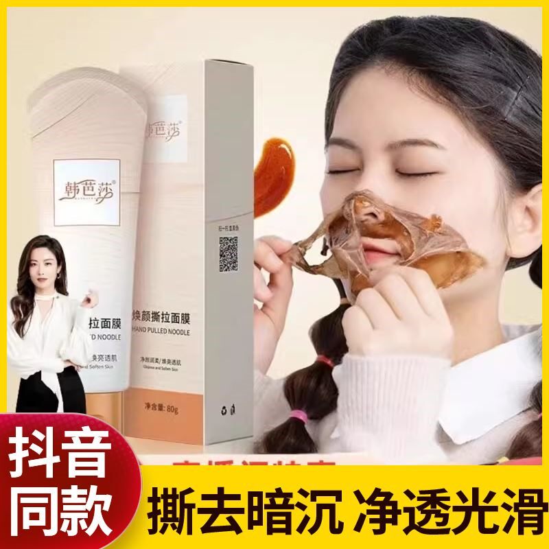 韩芭莎焕颜撕拉面膜清洁毛孔黑头清洁面膜补水保湿细腻肤质泥膜