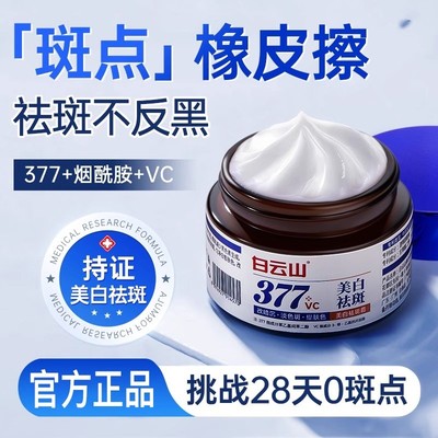 白云山377美白祛斑面霜烟酰胺去淡化色斑黄褐雀斑旗官方舰店正品