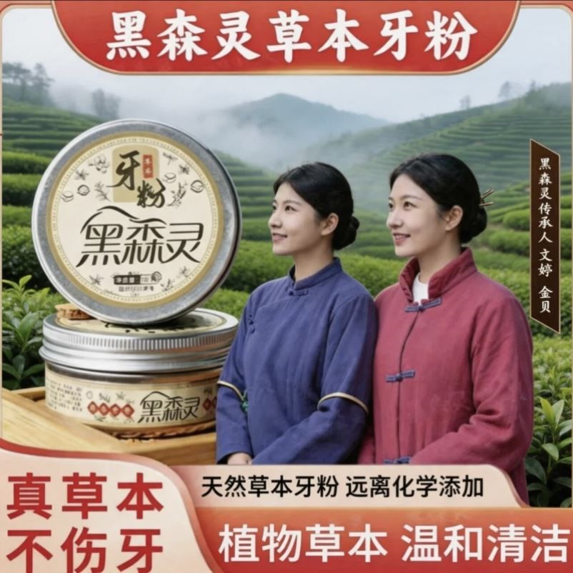 【正品保证】黑森灵草本牙粉纯植物配方去渍美白牙草青盐清洁