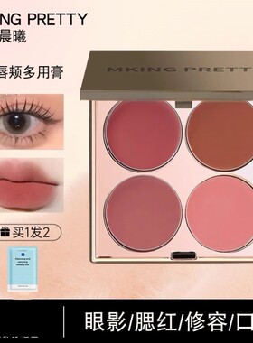 MKING PRETTY多用膏腮红眼影口红高光综合盘哑光唇泥伪素颜显白女
