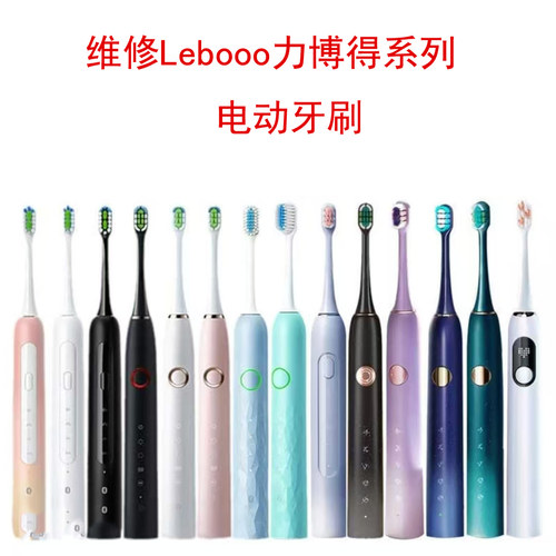 平价维修电动牙刷Lebooo力博得系列更换电池马达主板配件故障修复