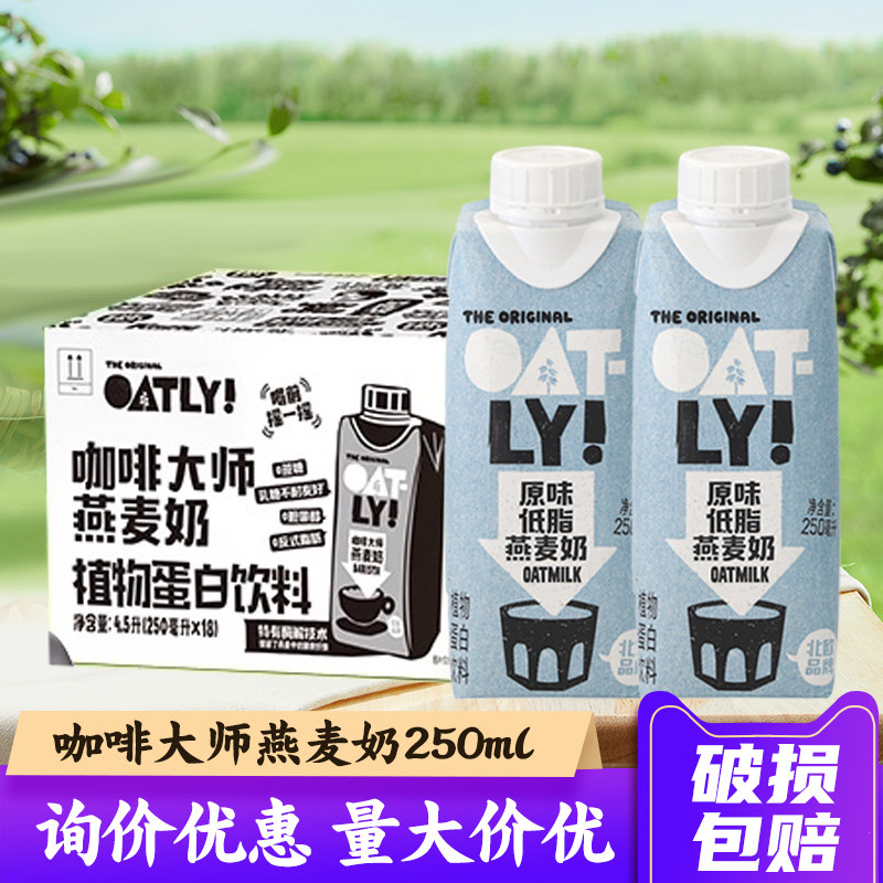 整箱250ml*18 OATLY咖啡大师燕麦奶原味醇香噢麦力巧克力味燕麦饮,咖啡/麦片/冲饮,植物蛋白饮料/植物奶/植物酸奶,淘宝优惠券,粉丝福利购,淘宝优惠卷