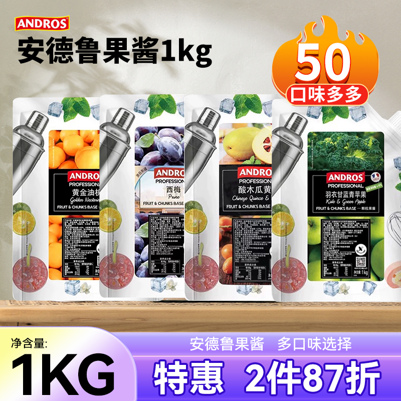 安德鲁羽衣甘蓝青苹果颗粒果酱1kg酸木瓜黄皮西梅黄金油桃果泥