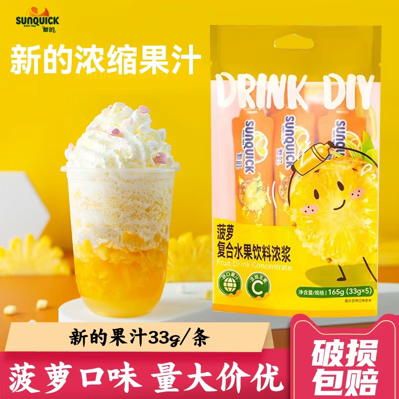 Sunquick新的 菠萝速溶浓缩果汁33g*5袋草莓番石榴冲泡饮料小包装