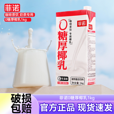 菲诺0色素0糖厚椰乳1kg商用