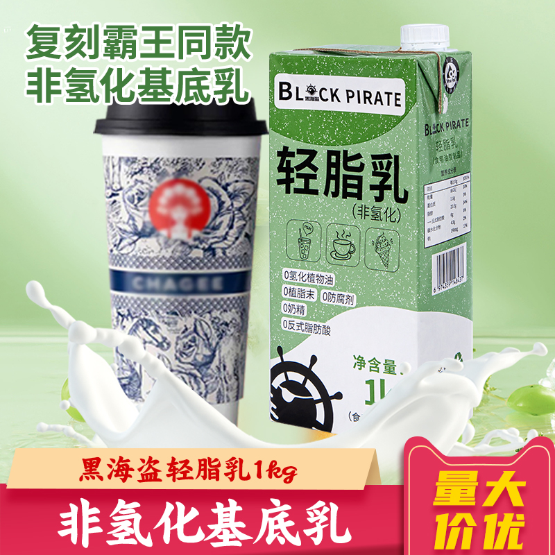 黑海盗轻脂乳1kg霸王轻乳茶咖啡专用奶基底博冰勃朗非氢化基底乳