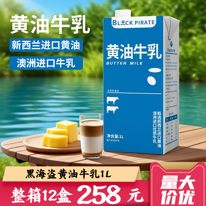 量大价优黑海盗黄油牛乳