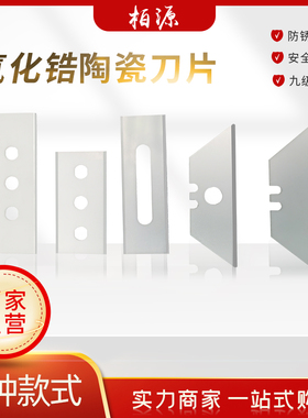 陶瓷三孔腰孔刀片梯形牛角刀薄膜切割刀牛皮纸复合膜铜铝箔分切刀