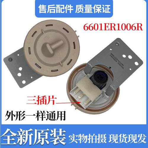 适用LG滚筒洗衣机WD-T14415D/T12410D水位开关传感器6601ER1006R