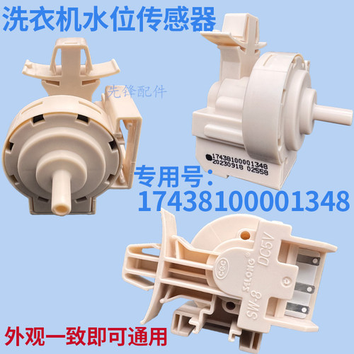 美的小天鹅滚筒洗衣机水位传感器17438100001348/1622 两款通用