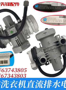 LG滚筒洗衣机直流排水泵EAU63743803/05/3802 AHA75853808 DC26V