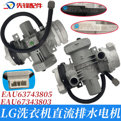 LG滚筒洗衣机直流排水泵EAU63743803/05/3802 AHA75853808 DC26V