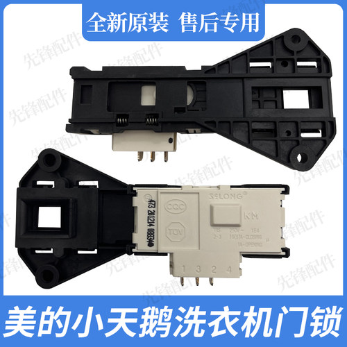 小天鹅滚筒洗衣机门锁原装开关