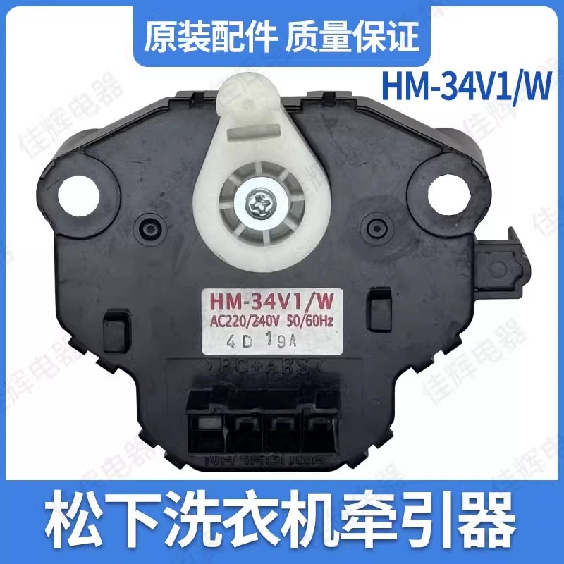 松下洗衣机牵引器HM-31V1排水阀