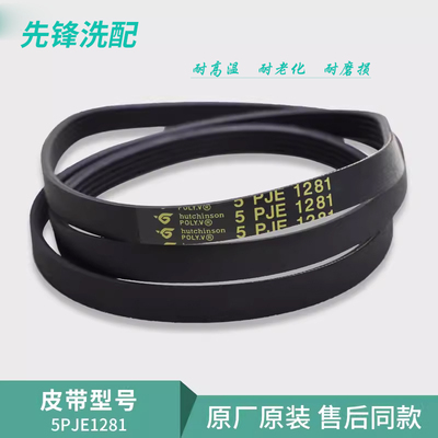 适用美的小天鹅滚筒洗衣机皮带传送带轮盘皮带5PJE1281/5EPJ1270