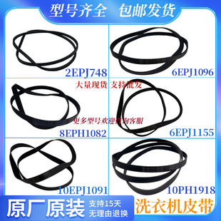适用松下滚筒洗衣机皮带6EPJ1096/1155/10EPH1091/1918/8EPH1082