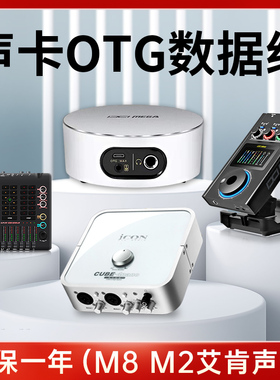 m8/m2/迷笛/ixi 艾肯声卡平果otg安卓Type-c数据线原装直播链接线