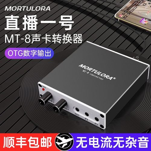 MORTULORA直播一号声卡转换器