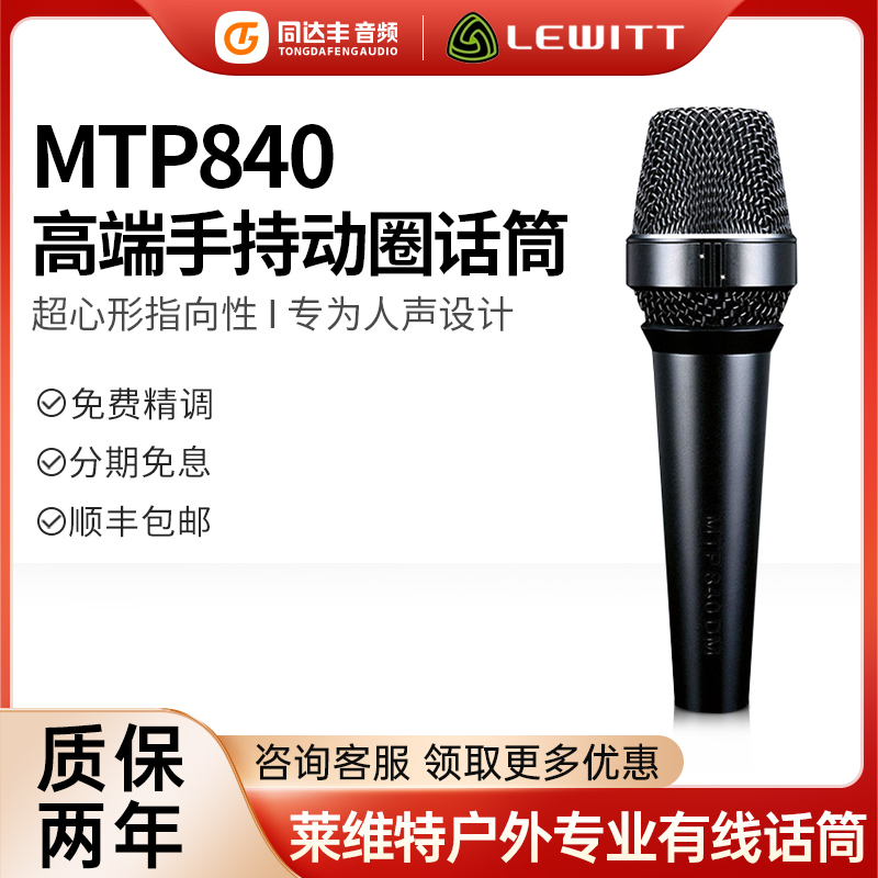 莱维特MTP840有线电容话筒
