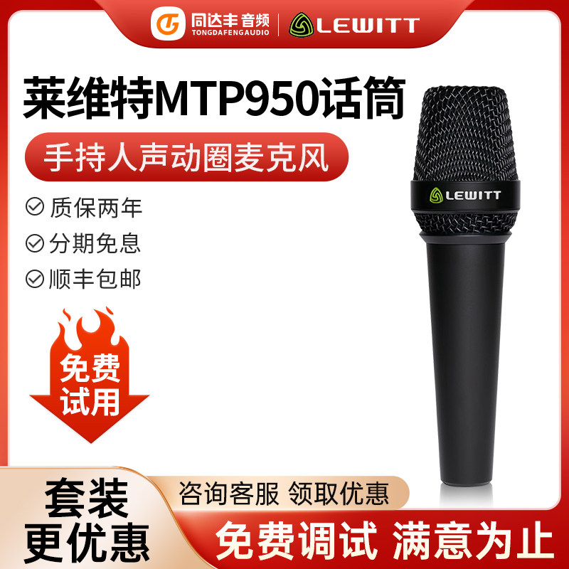 莱维特官方旗舰店mtp950麦克风
