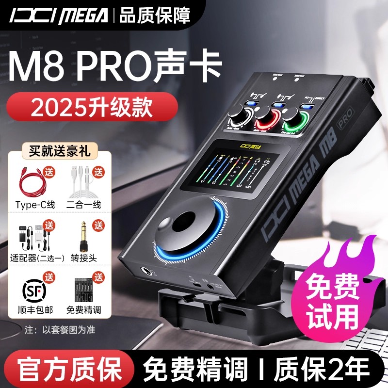 M8PRO声卡【2024年新款上市】