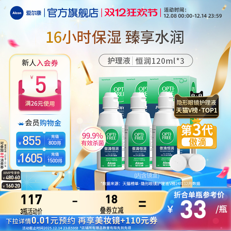 爱尔康傲滴恒润隐形眼镜护理液120ml软镜清洗药水小瓶