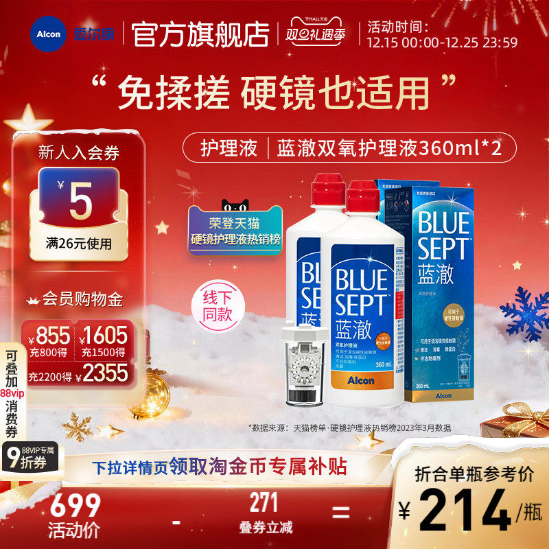 爱尔康蓝澈双氧水硬性角膜接触镜OK镜多功能护理液360ml*2中和杯